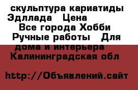 скульптура кариатиды Эдллада › Цена ­ 12 000 - Все города Хобби. Ручные работы » Для дома и интерьера   . Калининградская обл.